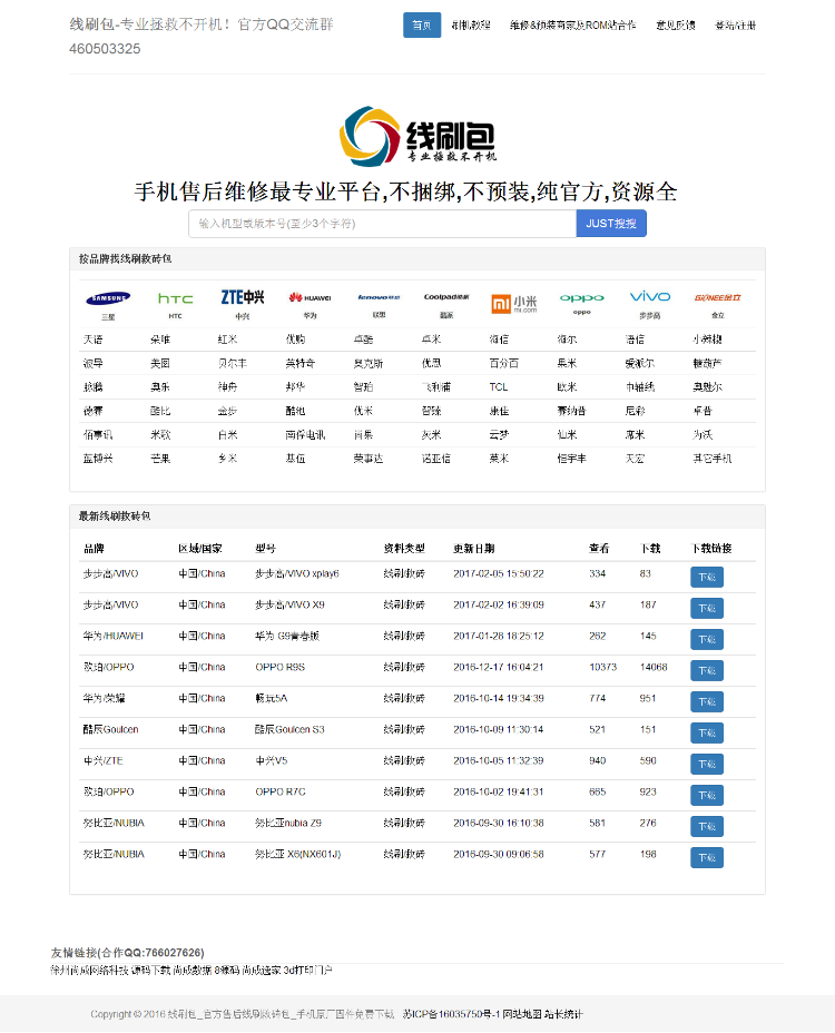 仿 爱刷机网站源码 rom下载站源码 线刷包下载站