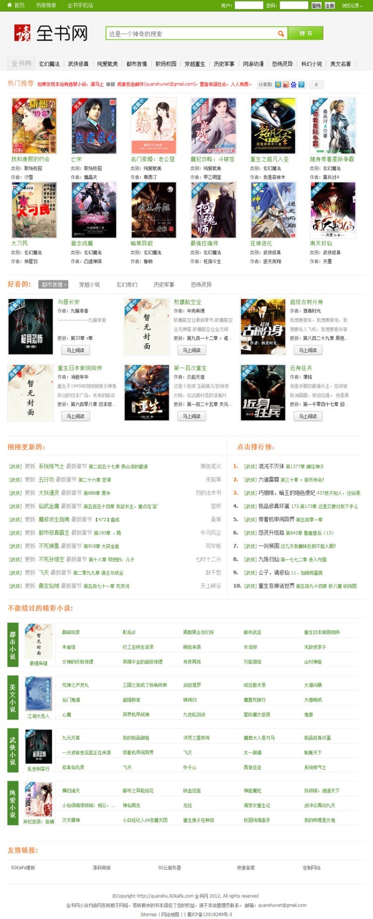 仿《全书网》在线小说阅读系统源码分享,小说源码,帝国CMS内核开发带手机版采集功能