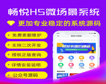 2021仿易企秀H5微喜帖畅悦微信场景微场景H5系统/在线更新/开源+自定义H5/支持手机设计