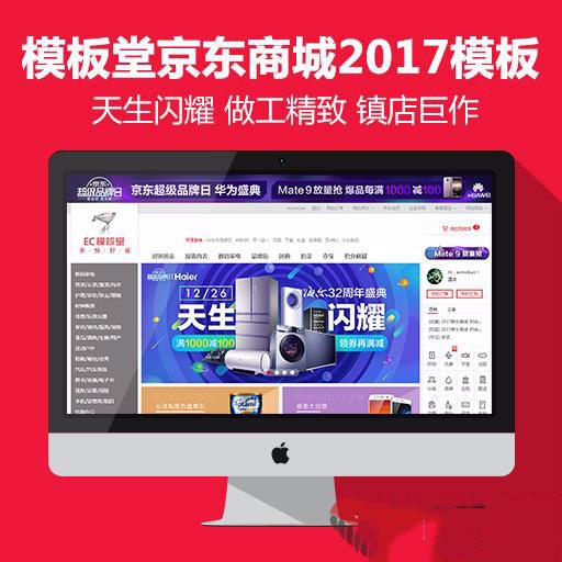 （限时特价）价值7000元ECSHOP 京东2017商城，2017模板
