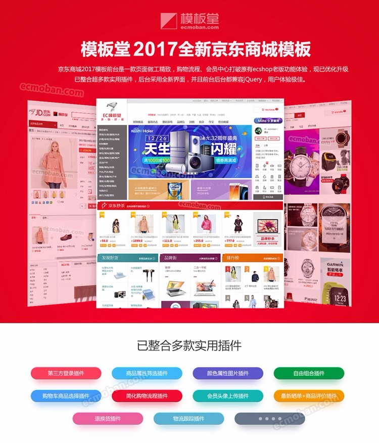 （限时特价）价值7000元ECSHOP 京东2017商城，2017模板