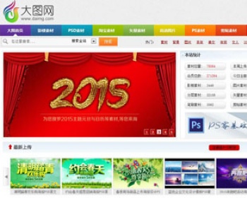 2015仿大图网素材资源下载网站源码修复版,会员中心+积分下载模式,超强SEO优化