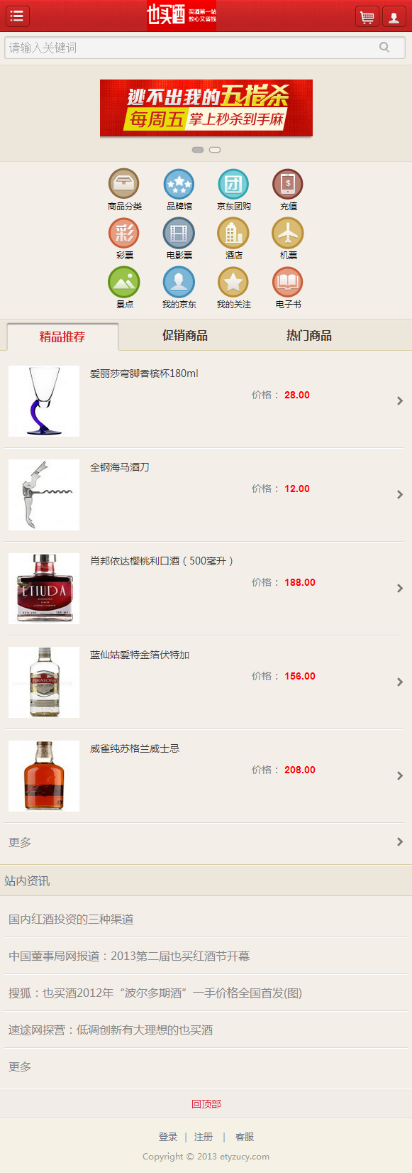 ecshop2.7.3模板2014也买酒商城模板源码+限时抢购带手机版