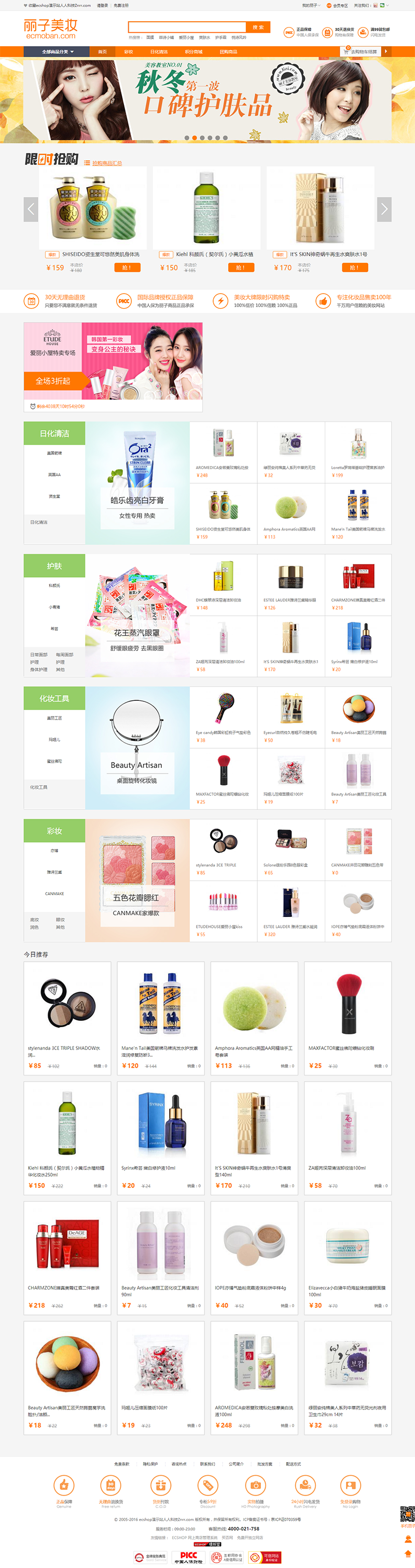 ECSHOP丽子美妆整站宽屏模板 服装化妆品生鲜便利