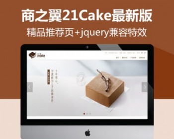ecshop仿21Cake简洁简约鲜花蛋糕模板jquery兼容特效