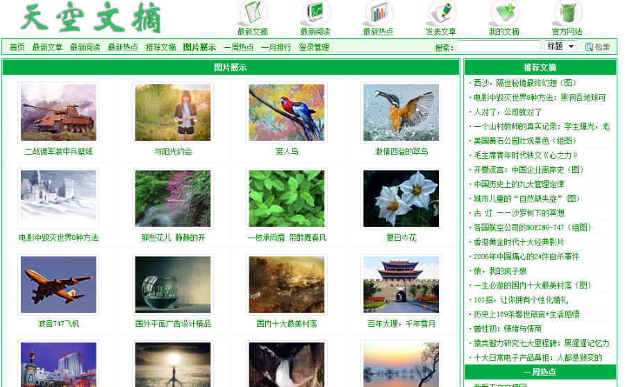 文章,新闻,文献,报道等文章自由发布系统。