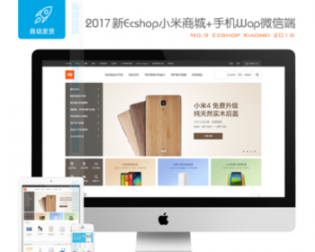 2017全新ecshop小米商城php商城源码 购物网站模板+手机wap微信端