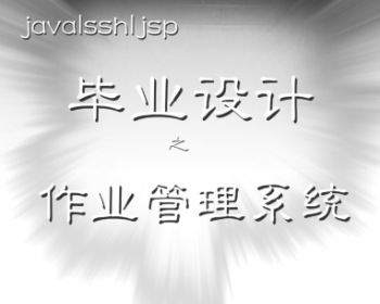 java/ssh2/jsp 作业管理系统 学生作业管理 教师作业批改 毕业设计