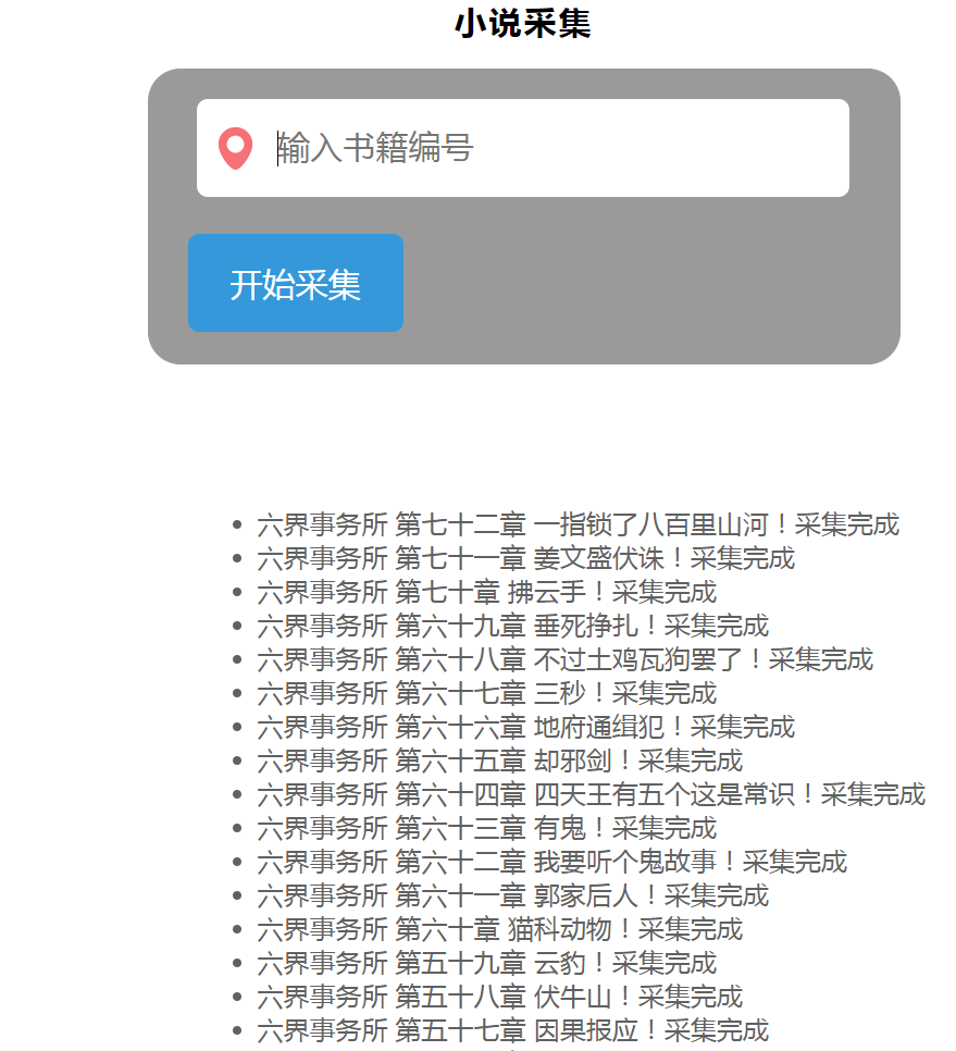 php小说自动采集源码包