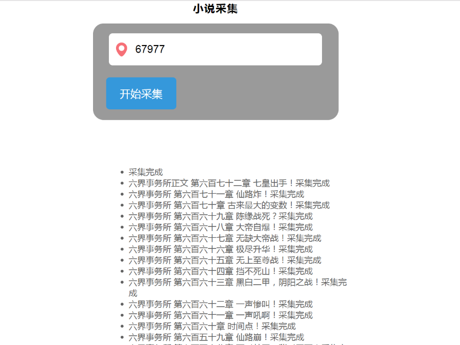 php小说自动采集源码包