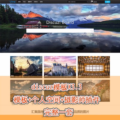 discuz模板X3.3黑色摄影展 带EXIF摄影网站模板一整套dz