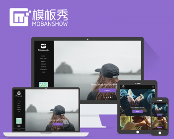 大气摄影 响应式户外景色摄影类网站 摄影公司官网网站模板源码（HTML5自适应手机端）