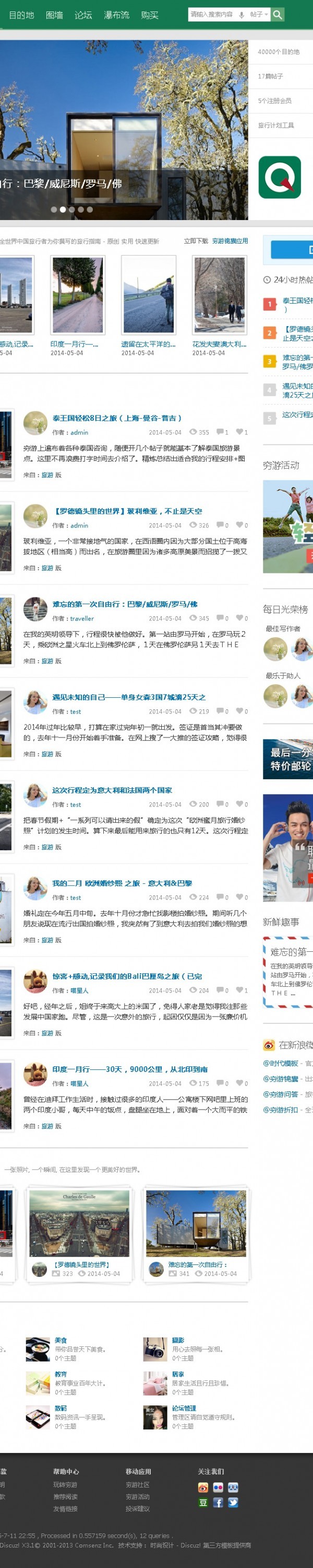 精仿穷游网强化版DZ商业模板