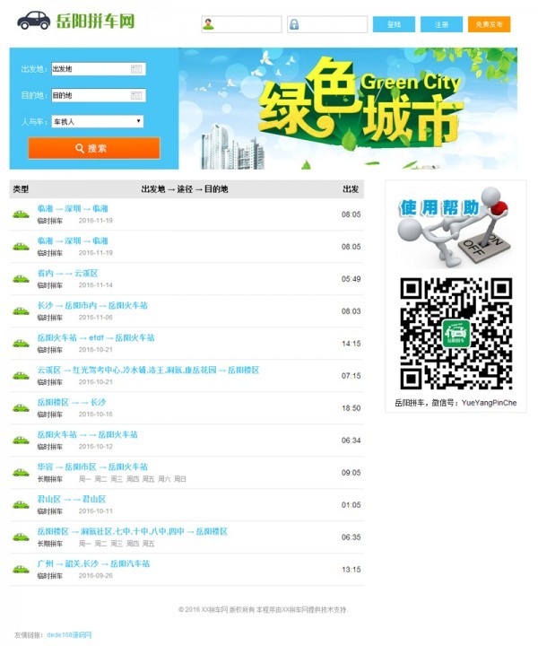 ★php拼车网源码 微信拼车平台 手机拼车源码 微信拼车源码 PC+微信双终端,数据同步