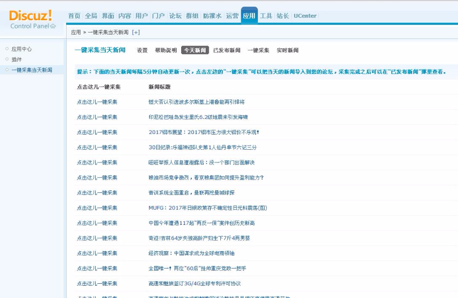 [Discuz插件] 一键采集今天新闻 正式版 1.0 dz插件