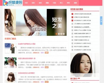 dedecms织梦粉红色清爽发型美容美发网站模板源码