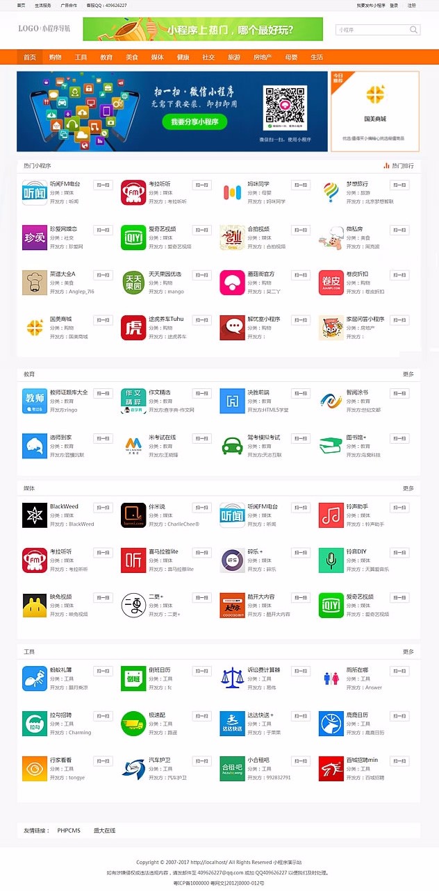 微信公众号导航/小程序导航整站源码 PHPcms内核,代码高效响应速度快