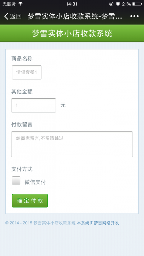 实体店微信收款系统源码