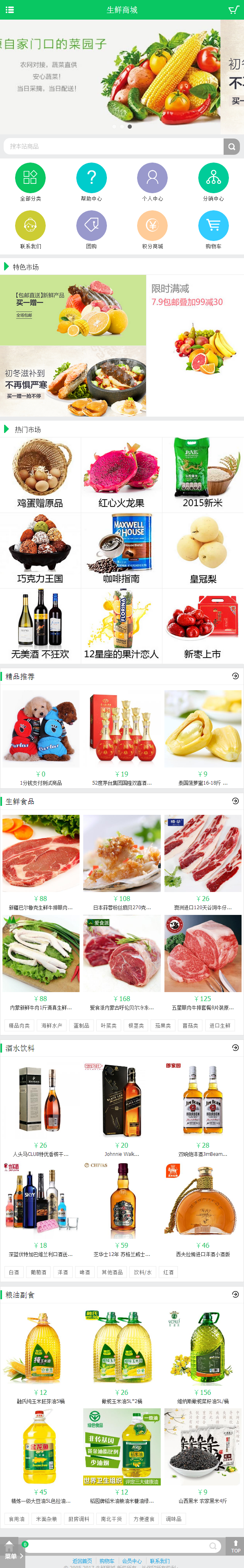 绿色农产品B2C独立商城网站源码生鲜超市网站模板带手机版