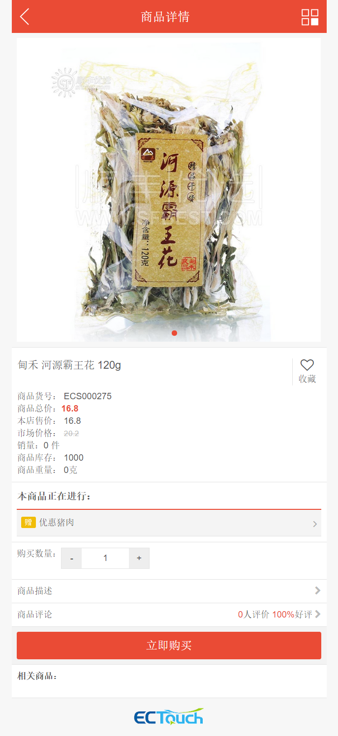 顺丰优选网站模板ECSHOP生鲜食品电子商务网站源码带后台