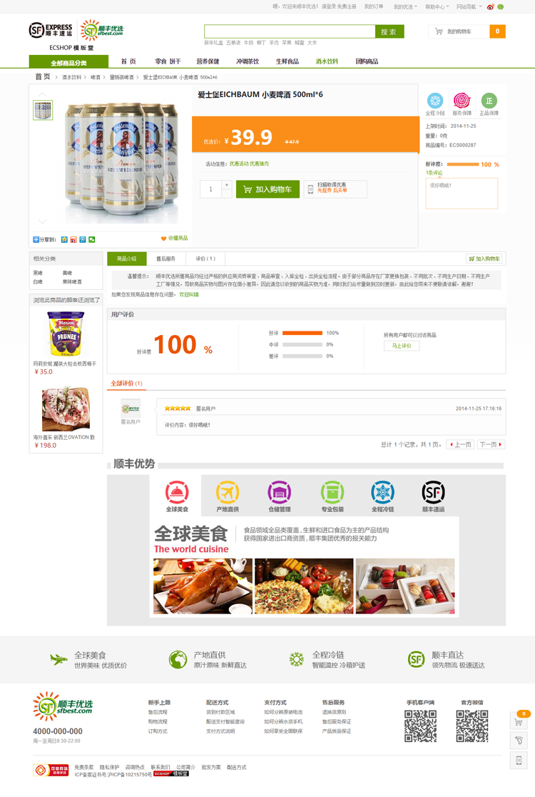 顺丰优选网站模板ECSHOP生鲜食品电子商务网站源码带后台