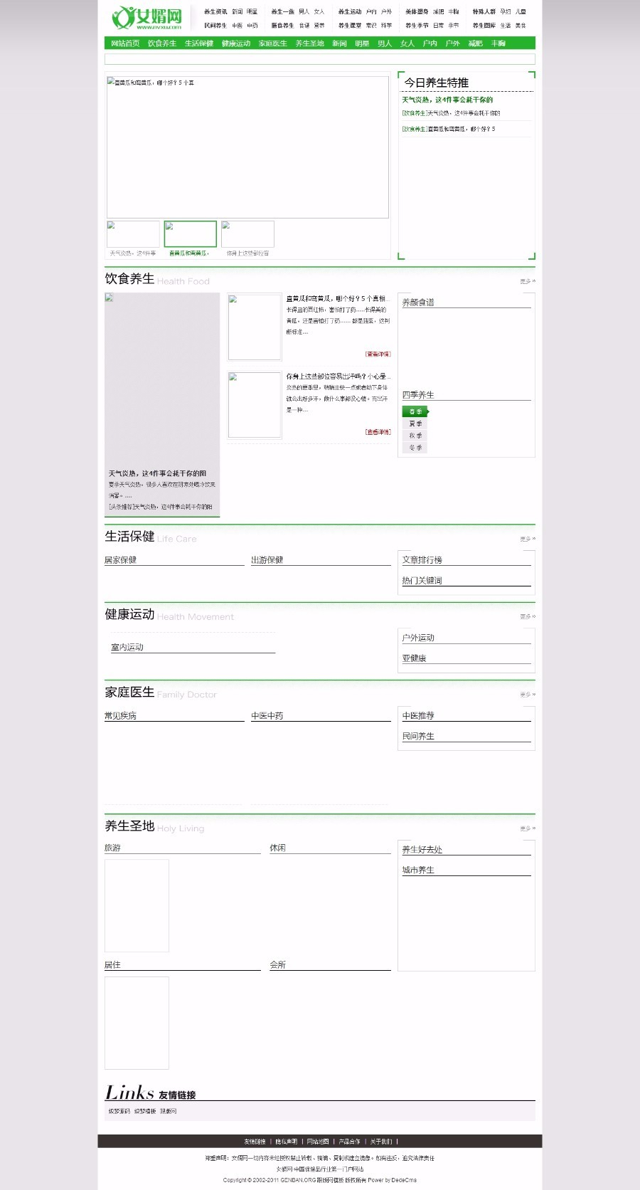 仿女婿网健康养生类dede模板