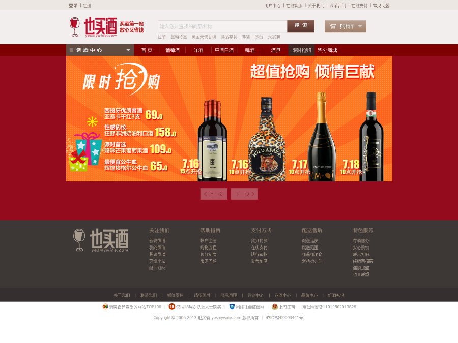 ecshop2.7.3模板2014也买酒商城模板源码+限时抢购带手机版