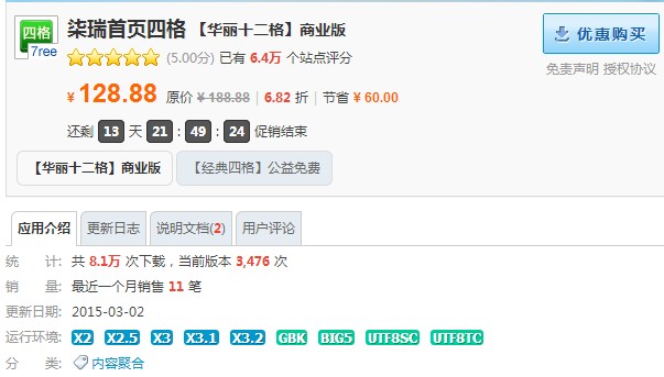 价值128.88元的柒瑞首页四格【华丽十二格】商业版