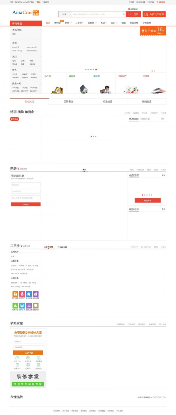 爱家房产Aijiacms V6.6高级版：新增楼盘分销系统+微信互动营销+楼盘二维码