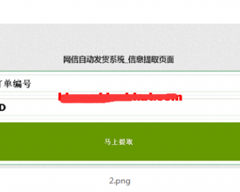 网信自动发货系统 淘宝自动发货源码