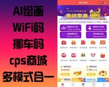 2023全新升级商城微信小程序聚合商城AI绘画+ WiFi码+挪车码+ cps+商城 ​多模式合一