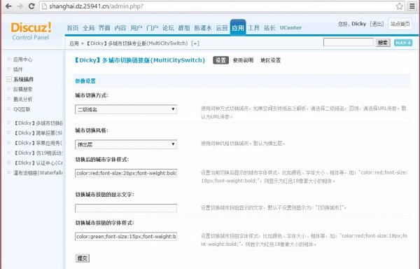 【discuz插件】多城市切换 链接版 v1.3