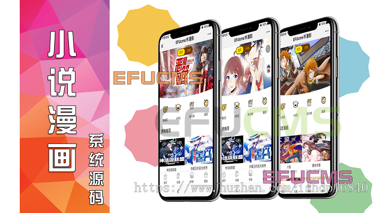 小说分销系统,漫画网站源码,漫画app开发,微信抖音快手听书有声小说电子书阅读小程序软件