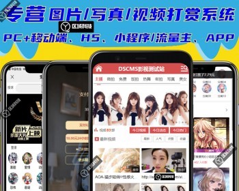 付费图片写真美图照片小视频小电影短视频打赏系统影视APP开发代理分销小程序软件源码