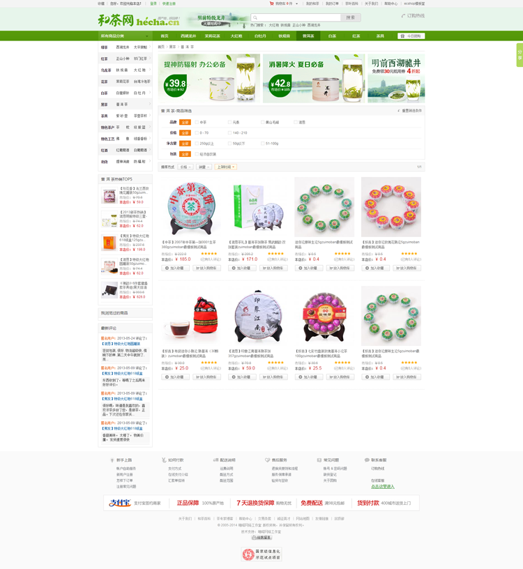 仿和茶网绿色茶叶网站源码ECSHOP茶叶电商B2C网站模板带数据