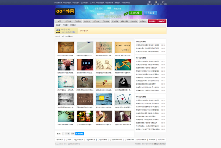 个性QQ素材网站源码QQ签名说说图片头像大全网站模板带数据