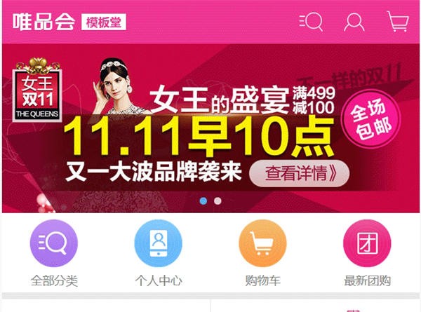 **手机模板ecshop手机模板仿唯品会手机模板