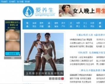 PHP+MYSQL爱养生-健康养生资讯类整站程序（可生成html）