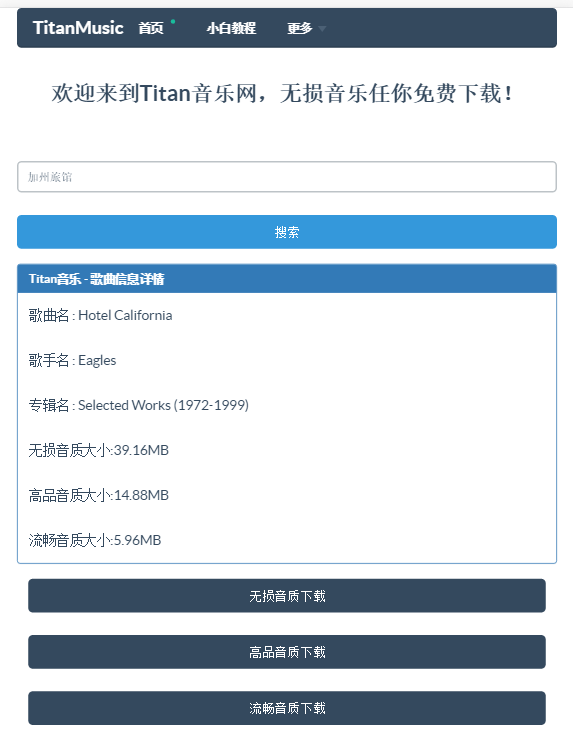 Titan音乐 - 一个响应式的音乐下载站