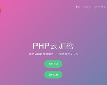 PHP加密系统多样化加密
