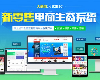 大 商创B2B2C开源版V2.4.8 多用户商城系统源代码