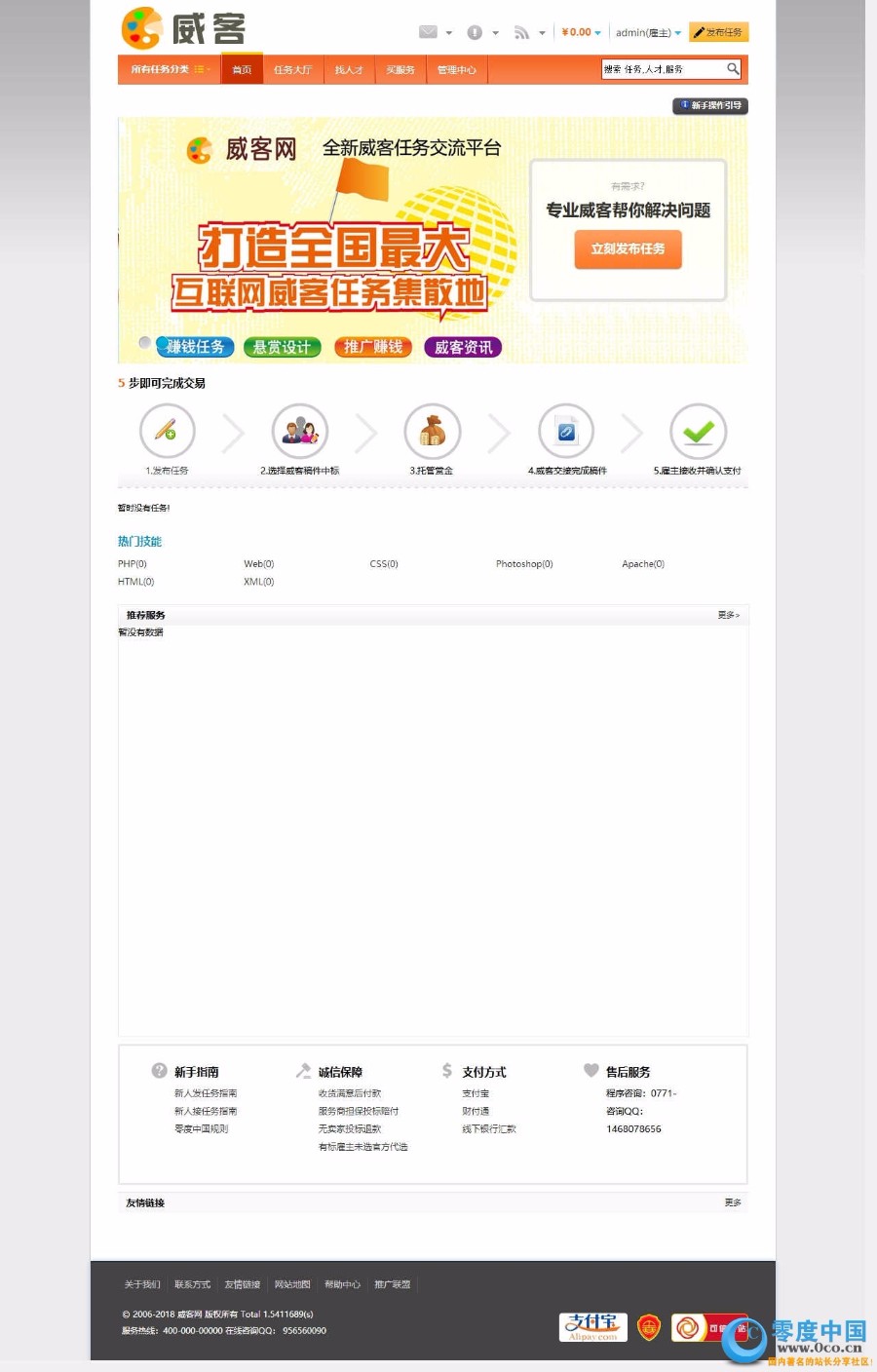 的PHP威客任务网站源码 完整版下载 功能完善带支付宝支付接口