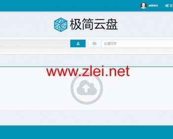 极简网盘系统源码轻量级文件管理与共享系统，支持多用户，可充当网盘程序