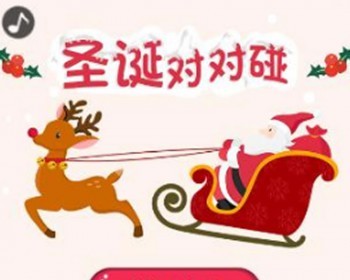HTML5微信朋友圈圣诞节对对碰游戏源码 小程序源码_微信网站源码