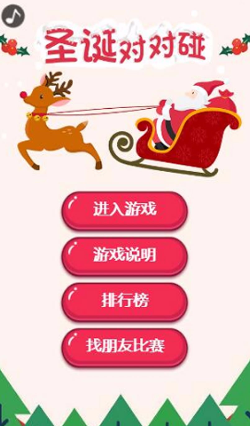 HTML5微信朋友圈圣诞节对对碰游戏源码 小程序源码_微信网站源码