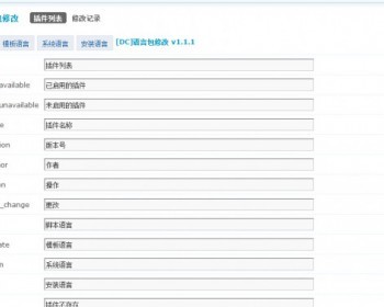【DZ插件】[DC]语言包修改 v1.1.1