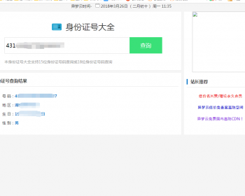 身份证号码网站查询源码