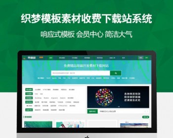HTML5响应式素材下载网站模板程序整站数据带织梦后台商业模板