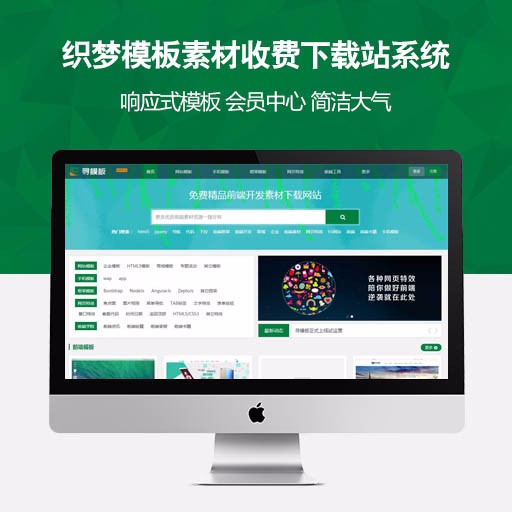 HTML5响应式素材下载网站模板程序整站数据带织梦后台商业模板