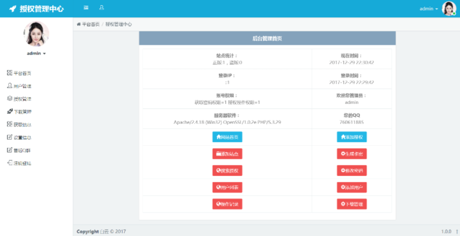 好用的一套授权网站程序源码,简单易用,功能强大,带反盗版追踪系统,亲测好用!
